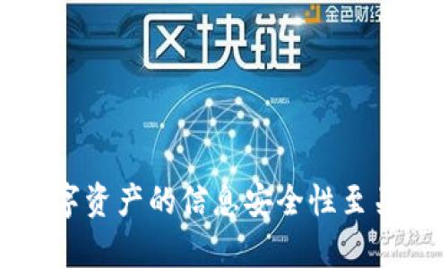 xiaobian区块链地址是钱包地址吗？深入解析区块链技术与钱包地址之间的关系/xiaobian

区块链, 钱包地址, 数字货币, 加密货币/guanjianci

区块链技术的迅速发展，使得数字货币的概念逐渐进入大众视野。随着比特币、以太坊等各种加密货币的流行，许多人开始关注区块链相关知识。其中，一个常见的问题就是“区块链地址是钱包地址吗？”在接下来的内容中，我们将详细探讨这一问题，并围绕其产生的相关问题进行深入解析。

一、区块链地址与钱包地址的定义

在讨论区块链地址是否为钱包地址之前，首先要明确这两个概念的定义。

区块链地址是指用户在区块链网络上用于接收和发送数字资产的唯一标识。它通常是由一串字符组成，可以看作是一个账户号码。例如，比特币的地址通常以“1”或“3”开头，而以太坊的地址则以“0x”开头。区块链地址的作用在于识别和定位用户的资产交易。

王者钱包地址是指用户在特定数字钱包中创建的地址，它可以管理储存在区块链上的资产。钱包地址可以是来自传统的钱包（如硬件钱包、冷钱包）或者软件钱包（如手机应用、桌面应用等）。

简单来说，钱包地址是用户自己管理和存储加密货币的工具，而区块链地址则是用户进行交易时所用的网络地址。二者关系密切，但并不完全相同。

二、区块链地址和钱包地址之间的关系

虽然区块链地址和钱包地址有明显的区别，但它们之间是相互关联的。每个人在使用加密货币时，都会有一个对应于其钱包的区块链地址。这类似于银行账户，银行账户的号码就是你在银行系统中进行交易的唯一标识。而你个人的银行账户则是管理你资金的工具。

在几乎所有数字货币钱包中，当你创建一个新的钱包时，系统会自动生成一个或多个区块链地址供你使用。这些地址是由你的公钥生成的，每个地址对应于一个唯一的公私钥对。公钥可以公开被人知道，而私钥则需妥善保管，确保账户的安全。

也就是说，你的钱包中可以包含多个区块链地址，每个地址都可以接收和发送资产，但其资产是集中在同一个钱包中的。此外，钱包地址通常都有一定的路径结构，这意味着钱包中的每个地址都可以通过组合算法来生成，这提高了安全性和管理的方便性。

三、为什么区块链地址与钱包地址的理解至关重要

理解区块链地址和钱包地址的区别对于每个数字货币用户来说都是至关重要的，特别是在以下几个方面：

ol
listrong安全性/strong：了解区块链地址和钱包地址的关系，可以帮助用户更好地管理自己的私钥和公钥，避免因泄露私钥而导致资产被盗的风险。/li
listrong交易准确性/strong：在进行数字货币交易时，用户必须指定正确的区块链地址，如果填写错误，资产将不可逆转地发送到错误的地址。/li
listrong资产管理/strong：不同的交易平台或钱包服务可能拥有不同的地址格式，了解这些能够更好地管理资产，选择合适的交易平台。/li
listrong遵循合规性/strong：一些国家和地区对数字货币的使用有明确的法律法规，了解不同钱包和地址的法律地位可以帮助用户合规使用数字货币。/li
/ol

四、可能相关的问题解答

h4问题1：如何安全管理区块链地址和钱包地址？/h4

对于任何持有数字货币的人来说，合适的安全措施是不可或缺的。以下是一些建议：

ol
listrong使用硬件钱包/strong：硬件钱包能够将私钥离线存储，降低被黑客攻击的风险。即使设备被盗，黑客也无法利用你的私钥进行盗窃。/li
listrong启用双重验证/strong：大多数交易平台和钱包服务提供双重认证功能，启用此功能能有效加强安全性。/li
listrong备份助记词/strong：创建钱包时，通常会生成一组助记词。务必妥善保存这些助记词，以便在需要恢复钱包时使用。/li
listrong不要分享私钥/strong：私钥如同银行账户的密码，任何人获得你的私钥就能控制你的数字货币，因此绝不要轻易分享私钥信息。/li
/ol

h4问题2：如果我丢失了钱包地址或密码会怎么样？/h4

丢失钱包地址或密码可能会导致你失去对数字货币的访问权，具体影响取决于你使用的钱包类型：

ol
listrong热钱包/strong：如果是在线钱包，很多钱包平台提供密码恢复功能。如果丢失，可能需要通过邮箱验证或提供身份信息来恢复。/li
listrong冷钱包/strong：如果是硬件钱包，丢失密码后只需使用备份的助记词进行恢复。如果连助记词都丢失，很可能会永久性丧失资产。/li
listrong不可逆性/strong：与传统银行不同，区块链事务一旦确认便不可改变。如果发生错误并转移资金，那么找回资金的机会微乎其微。/li
/ol

h4问题3：我可以直接用区块链地址进行交易吗？/h4

是的，区块链地址可以用来进行交易，但必需通过钱包软件或交易所平台来实现。你不能仅仅依赖区块链地址而不运用钱包进行管理：

ol
listrong通过钱包创建： /strong首先，用户需要在数字钱包中创建区块链地址，然后通过这个地址进行资金的收发。/li
listrong向对方提供地址： /strong若需要接受转账，需要将公开的区块链地址提供给对方。转账方则需要确保提供正确、有效的地址。/li
listrong查看交易状态： /strong你可以通过区块链浏览器查询交易状态，只需输入地址即可查看交易记录。/li
/ol

h4问题4：未来区块链与钱包地址的趋势是什么？/h4

随着区块链技术的发展，钱包地址的管理将会越来越方便，可能会出现以下趋势：

ol
listrong多签名技术的普及： /strong未来的钱包可能会更广泛地使用多签名技术，要求多个用户同意后方可进行交易，从而增强安全性。/li
listrong去中心化钱包的发展： /strong去中心化钱包将会逐渐取代中央化钱包，用户的私钥将完全保留在用户自己手中，提供更大的资产安全保障。/li
listrong合规性更加强： /strong随着监管政策的不断完善，交易平台和钱包服务商将逐步实现合规化，对用户身份进行验证。/li
listrong新型的隐私保护地址： /strong未来将会出现更先进的隐私保护技术，为用户的交易提供更高的匿名性和隐私保障。/li
/ol

经过详细的探讨，我们可以看到“区块链地址是钱包地址吗”这一问题，并没有简单的答案，但理解两者之间的关系，对于我们管理数字资产的信息安全性至关重要。希望通过本文的分析，能够帮助更多的这两个概念及其背后的风险和机遇。