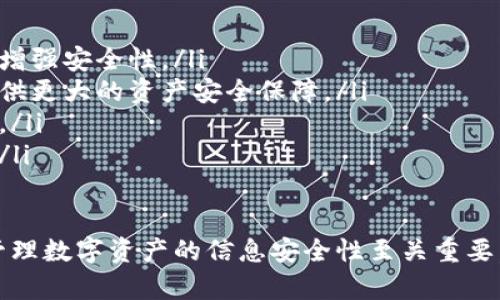 xiaobian区块链地址是钱包地址吗？深入解析区块链技术与钱包地址之间的关系/xiaobian

区块链, 钱包地址, 数字货币, 加密货币/guanjianci

区块链技术的迅速发展，使得数字货币的概念逐渐进入大众视野。随着比特币、以太坊等各种加密货币的流行，许多人开始关注区块链相关知识。其中，一个常见的问题就是“区块链地址是钱包地址吗？”在接下来的内容中，我们将详细探讨这一问题，并围绕其产生的相关问题进行深入解析。

一、区块链地址与钱包地址的定义

在讨论区块链地址是否为钱包地址之前，首先要明确这两个概念的定义。

区块链地址是指用户在区块链网络上用于接收和发送数字资产的唯一标识。它通常是由一串字符组成，可以看作是一个账户号码。例如，比特币的地址通常以“1”或“3”开头，而以太坊的地址则以“0x”开头。区块链地址的作用在于识别和定位用户的资产交易。

王者钱包地址是指用户在特定数字钱包中创建的地址，它可以管理储存在区块链上的资产。钱包地址可以是来自传统的钱包（如硬件钱包、冷钱包）或者软件钱包（如手机应用、桌面应用等）。

简单来说，钱包地址是用户自己管理和存储加密货币的工具，而区块链地址则是用户进行交易时所用的网络地址。二者关系密切，但并不完全相同。

二、区块链地址和钱包地址之间的关系

虽然区块链地址和钱包地址有明显的区别，但它们之间是相互关联的。每个人在使用加密货币时，都会有一个对应于其钱包的区块链地址。这类似于银行账户，银行账户的号码就是你在银行系统中进行交易的唯一标识。而你个人的银行账户则是管理你资金的工具。

在几乎所有数字货币钱包中，当你创建一个新的钱包时，系统会自动生成一个或多个区块链地址供你使用。这些地址是由你的公钥生成的，每个地址对应于一个唯一的公私钥对。公钥可以公开被人知道，而私钥则需妥善保管，确保账户的安全。

也就是说，你的钱包中可以包含多个区块链地址，每个地址都可以接收和发送资产，但其资产是集中在同一个钱包中的。此外，钱包地址通常都有一定的路径结构，这意味着钱包中的每个地址都可以通过组合算法来生成，这提高了安全性和管理的方便性。

三、为什么区块链地址与钱包地址的理解至关重要

理解区块链地址和钱包地址的区别对于每个数字货币用户来说都是至关重要的，特别是在以下几个方面：

ol
listrong安全性/strong：了解区块链地址和钱包地址的关系，可以帮助用户更好地管理自己的私钥和公钥，避免因泄露私钥而导致资产被盗的风险。/li
listrong交易准确性/strong：在进行数字货币交易时，用户必须指定正确的区块链地址，如果填写错误，资产将不可逆转地发送到错误的地址。/li
listrong资产管理/strong：不同的交易平台或钱包服务可能拥有不同的地址格式，了解这些能够更好地管理资产，选择合适的交易平台。/li
listrong遵循合规性/strong：一些国家和地区对数字货币的使用有明确的法律法规，了解不同钱包和地址的法律地位可以帮助用户合规使用数字货币。/li
/ol

四、可能相关的问题解答

h4问题1：如何安全管理区块链地址和钱包地址？/h4

对于任何持有数字货币的人来说，合适的安全措施是不可或缺的。以下是一些建议：

ol
listrong使用硬件钱包/strong：硬件钱包能够将私钥离线存储，降低被黑客攻击的风险。即使设备被盗，黑客也无法利用你的私钥进行盗窃。/li
listrong启用双重验证/strong：大多数交易平台和钱包服务提供双重认证功能，启用此功能能有效加强安全性。/li
listrong备份助记词/strong：创建钱包时，通常会生成一组助记词。务必妥善保存这些助记词，以便在需要恢复钱包时使用。/li
listrong不要分享私钥/strong：私钥如同银行账户的密码，任何人获得你的私钥就能控制你的数字货币，因此绝不要轻易分享私钥信息。/li
/ol

h4问题2：如果我丢失了钱包地址或密码会怎么样？/h4

丢失钱包地址或密码可能会导致你失去对数字货币的访问权，具体影响取决于你使用的钱包类型：

ol
listrong热钱包/strong：如果是在线钱包，很多钱包平台提供密码恢复功能。如果丢失，可能需要通过邮箱验证或提供身份信息来恢复。/li
listrong冷钱包/strong：如果是硬件钱包，丢失密码后只需使用备份的助记词进行恢复。如果连助记词都丢失，很可能会永久性丧失资产。/li
listrong不可逆性/strong：与传统银行不同，区块链事务一旦确认便不可改变。如果发生错误并转移资金，那么找回资金的机会微乎其微。/li
/ol

h4问题3：我可以直接用区块链地址进行交易吗？/h4

是的，区块链地址可以用来进行交易，但必需通过钱包软件或交易所平台来实现。你不能仅仅依赖区块链地址而不运用钱包进行管理：

ol
listrong通过钱包创建： /strong首先，用户需要在数字钱包中创建区块链地址，然后通过这个地址进行资金的收发。/li
listrong向对方提供地址： /strong若需要接受转账，需要将公开的区块链地址提供给对方。转账方则需要确保提供正确、有效的地址。/li
listrong查看交易状态： /strong你可以通过区块链浏览器查询交易状态，只需输入地址即可查看交易记录。/li
/ol

h4问题4：未来区块链与钱包地址的趋势是什么？/h4

随着区块链技术的发展，钱包地址的管理将会越来越方便，可能会出现以下趋势：

ol
listrong多签名技术的普及： /strong未来的钱包可能会更广泛地使用多签名技术，要求多个用户同意后方可进行交易，从而增强安全性。/li
listrong去中心化钱包的发展： /strong去中心化钱包将会逐渐取代中央化钱包，用户的私钥将完全保留在用户自己手中，提供更大的资产安全保障。/li
listrong合规性更加强： /strong随着监管政策的不断完善，交易平台和钱包服务商将逐步实现合规化，对用户身份进行验证。/li
listrong新型的隐私保护地址： /strong未来将会出现更先进的隐私保护技术，为用户的交易提供更高的匿名性和隐私保障。/li
/ol

经过详细的探讨，我们可以看到“区块链地址是钱包地址吗”这一问题，并没有简单的答案，但理解两者之间的关系，对于我们管理数字资产的信息安全性至关重要。希望通过本文的分析，能够帮助更多的这两个概念及其背后的风险和机遇。