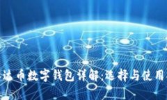 : 泰达币数字钱包详解：选择与使用指