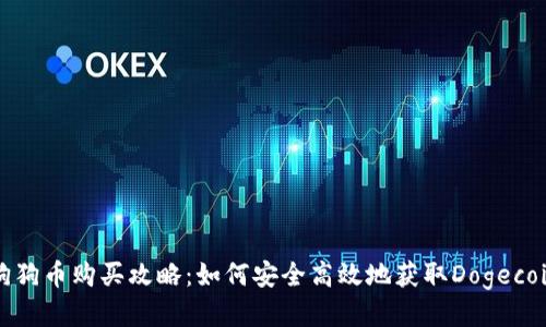 狗狗币购买攻略:如何安全高效地获取Dogecoin