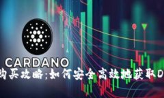 狗狗币购买攻略：如何安全高效地获取