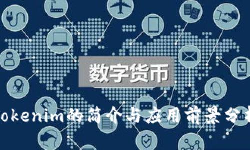 Tokenim的简介与应用前景分析