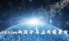 Tokenim的简介与应用前景分析
