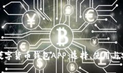全面解析数字货币钱包APP：选择、使用
