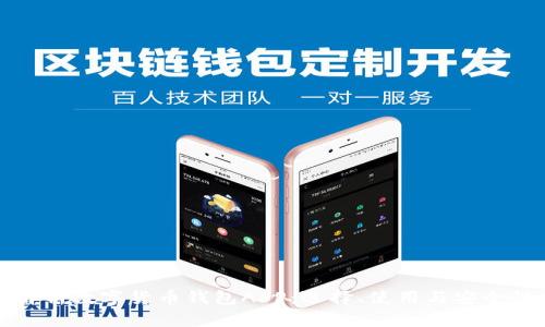 全面解析数字货币钱包APP:选择、使用与安全性指南