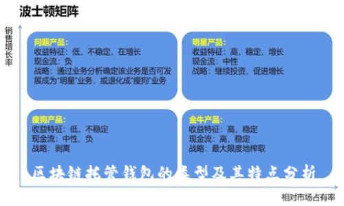 区块链托管钱包的类型及其特点分析