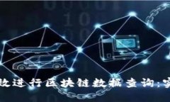 如何高效进行区块链数据查询：实用指