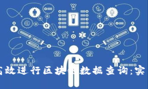 如何高效进行区块链数据查询:实用指南