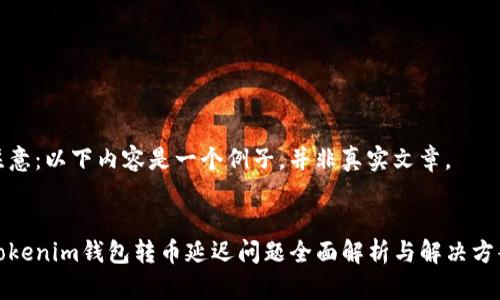 注意:以下内容是一个例子,并非真实文章。
Tokenim钱包转币延迟问题全面解析与解决方案