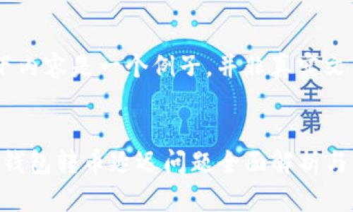 注意:以下内容是一个例子,并非真实文章。
Tokenim钱包转币延迟问题全面解析与解决方案