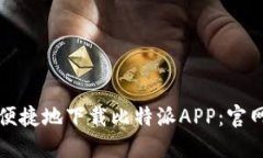 如何安全便捷地下载比特派APP：官网入