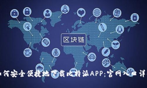 如何安全便捷地下载比特派APP:官网入口详解