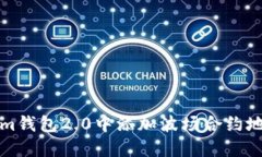 如何在Tokenim钱包2.0中添加波场合约地