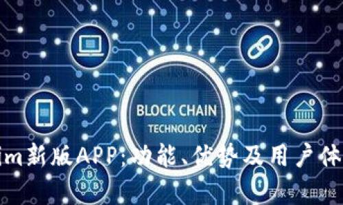 探索Tokenim新版APP:功能、优势及用户体验全面分析