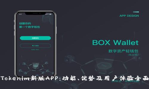探索Tokenim新版APP:功能、优势及用户体验全面分析