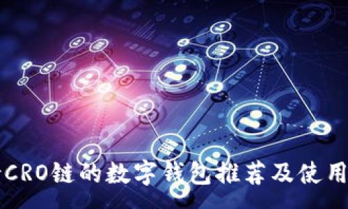 :
支持CRO链的数字钱包推荐及使用指南