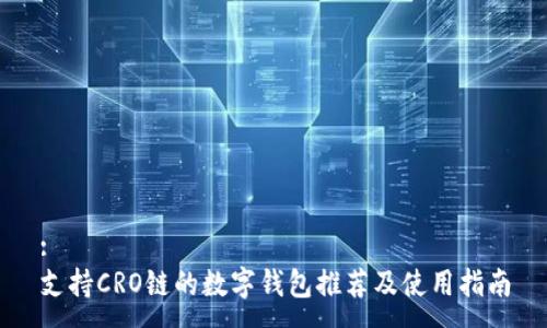 :
支持CRO链的数字钱包推荐及使用指南