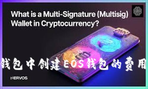 在Tokenim钱包中创建EOS钱包的费用及相关事项