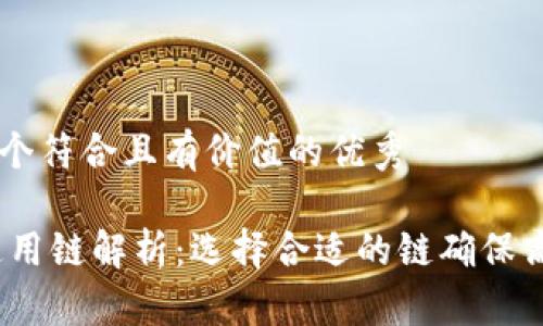 思考一个符合且有价值的优秀
USDT通用链解析:选择合适的链确保高效交易