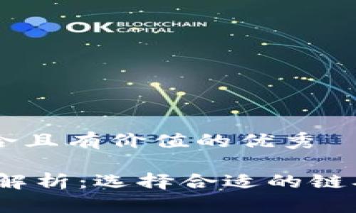 思考一个符合且有价值的优秀
USDT通用链解析:选择合适的链确保高效交易