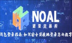Tokenim钱包登录指南：如何安全便捷地