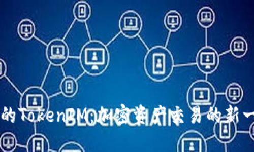 火币网的TokenIM:加密资产交易的新一代平台