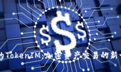 火币网的TokenIM：加密资产交易的新一