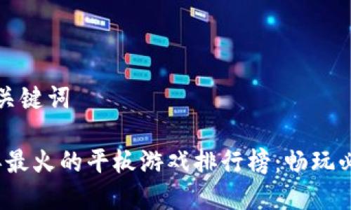 优秀与关键词
2023年最火的平板游戏排行榜:畅玩必备推荐