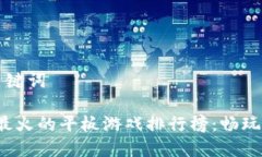 优秀与关键词  2023年最火的平板游戏排