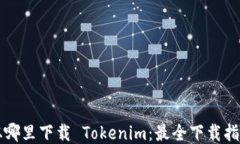 从哪里下载 Tokenim：最全下载指南