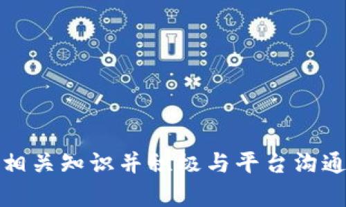   关于Tokenim莫名收到风险币的深入分析与应对策略 / 
 guanjianci Tokenim, 风险币, 数字资产, 加密货币 /guanjianci 

引言
在当今加密货币市场中，风险币的概念引起了广泛的关注，尤其是在Tokenim等交易平台上。近来，一些用户反馈在其账户中莫名其妙地收到了风险币，这一现象引发了投资者的恐慌与困惑。本文将深入探讨这一现象的原因，可能带来的风险，以及用户应采取的应对策略。

一、风险币的定义与分类
风险币通常是指尚未开发或具有高度不稳定性的数字资产。这些货币在市场上的流通性低且价格波动极大，可能由未经过审查的项目发行。根据风险程度的不同，风险币通常可以分为以下几类：
ul
  listrong未经验证的项目币：/strong这些币的开发团队往往没有官方认证或公众支持，投资者面临较大的财务风险。/li
  listrong流动性不足的币：/strong这些币在市场中难以交易，低流动性会导致价格剧烈波动。/li
  listrong骗局币：/strong一些项目借助美好的愿景吸引投资，却最终只是用来骗取用户资产。/li
/ul

二、Tokenim平台收到风险币的原因
许多用户在Tokenim平台上突然发现自己的账户中出现了风险币，这可能是由于多种原因导致的：
ol
  listrong错误的转账：/strong有时用户可能误将风险币转账到Tokenim账户，系统未及时识别。/li
  listrong黑客攻击：/strong交易平台有可能遭遇黑客攻击，黑客将低价值的风险币转入用户账户。/li
  listrong市场操控：/strong某些黑暗项目可能会伪造交易以将风险币转入大户账户。/li
  listrong平台策略：/strongTokenim可能在进行业务调整，部分资产可能会被转为风险币进行流动性管理。/li
/ol

三、风险币带来的潜在影响
1. strong资产贬值：/strong对于大部分用户而言，账户中出现的风险币很可能会导致整体资产的贬值。风险币的价格波动极大，用户可能面临巨大的市场损失。
2. strong心理压力：/strong投资者可能会因为作品风险币的出现而感到心理压力和焦虑。尤其是当他们对投资的安全性感到不确定时，易引发恐慌性抛售。
3. strong法律风险：/strong如果用户无意中接受了这些风险币，可能会面临法律责任，尤其是在某些地区对加密货币的监管极为严格。
4. strong信任度下降：/strong用户对Tokenim平台的信任可能会受到影响，导致他们退出平台或减少投资。

四、用户应对风险币的措施
面对账户中意外出现的风险币，用户可以采取以下措施来应对：
ul
  listrong确认资金来源：/strong用户首先应确认风险币的来源。如果是误转账，可以及时联系Tokenim客服进行处理。/li
  listrong及时清理账户：/strong对于不明的风险币，建议尽快进行清理，减少被黑客利用的风险。/li
  listrong保持信息透明：/strong定期关注Tokenim的官方公告，了解平台的安全措施和风险动态。/li
  listrong选择安全的交易方式：/strong在进行交易时，应选择知名、安全的交易平台，避免使用风险高的资产交易。/li
/ul

可能相关问题及解答

h4问题一：Tokenim平台如何保障用户的资产安全？/h4
Tokenim作为一个数字资产交易平台，必须采取一系列措施来保护用户的资产安全，包括：
ol
  listrong多重身份验证：/strong平台通常会要求用户启用二步验证（2FA），以增加账户的安全性。/li
  listrong冷存储技术：/strong大部分用户资产会存放在冷钱包中，以防黑客攻击。/li
  listrong安全监控：/strong实时监控数据库的异常活动，以快速识别和应对潜在威胁。/li
  listrong客户支持：/strong提供24小时客户支持，用户可以及时报告安全问题并获得帮助。/li
/ol

h4问题二：用户可以如何识别风险币？/h4
用户在投资加密货币时，有几个方法可以帮助识别风险币：
ol
  listrong研究项目背景：/strong确保了解项目的团队、技术背景及其业务模式。/li
  listrong查阅社区反馈：/strong通过社交平台和论坛查阅其他用户的经验和反馈，识别风险。/li
  listrong审查流动性：/strong查看该币种的交易量和流动性，流通量低通常意味着风险币。/li
  listrong使用风险评估工具：/strong许多网站提供项目的风险评估工具，用户可以借助这些工具进行评估。/li
/ol

h4问题三：如果我收到了骗局币，我该如何处理？/h4
如果用户发现自己的账户中有疑似骗局的风险币，可以采取以下步骤：
ol
  listrong立即停止交易：/strong不应进行任何交易，以避免潜在的资金损失。/li
  listrong汇报给平台：/strong立即向Tokenim客服汇报，将相关信息告知他们。/li
  listrong寻求法律建议：/strong在严重情况下，征询法律顾问的建议，了解是否需要进行法律行动。/li
  listrong学习防范：/strong参加平台的安全培训或社区活动，加强对风险币的防范意识。/li
/ol

h4问题四：如何提高我的安全意识以防止未来的风险币问题？/h4
提升安全意识是防止未来可能出现的风险币问题的关键。以下是一些有效的方法：
ol
  listrong定期学习：/strong关注加密货币的最新动态，主动学习相关知识。/li
  listrong参与社区交流：/strong与经验丰富的投资者交流，及时获取行业信息和建议。/li
  listrong使用安全工具：/strong借助专业的安全工具和软件来监测账户安全。/li
  listrong意识到交易风险：/strong始终记住投资有风险，不要被市场情绪左右，保持理智。/li
/ol

结论
Tokenim平台用户偶尔会收到风险币，这一现象反映了数字资产市场的不确定性。通过深入分析风险币的性质、出现原因及其影响，我们可以更好地理解这一问题并采取适当的应对措施。保持警惕、学习相关知识并积极与平台沟通，是减少风险的有效方式。同时，用户在进行投资时也应注重提高自身的安全意识，以便在未来能够更好地保护自己的资产。希望本文对您有所帮助，让我们在日益复杂的加密货币市场中，走得更加稳健。