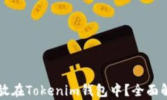 无限币能否存放在Tokenim钱包中？全面