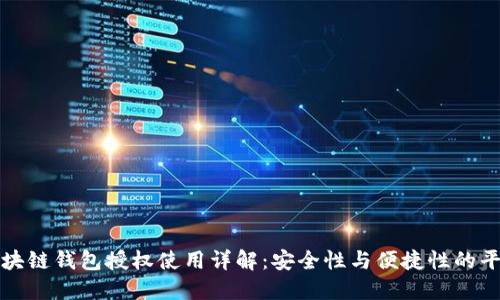 区块链钱包授权使用详解:安全性与便捷性的平衡