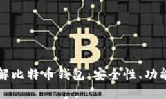 深入了解比特币钱包：安全性、功能及