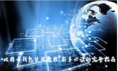 比特币钱包使用教程：新手必读的完整