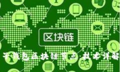 如何搭建麦子钱包区块链节点：技术详