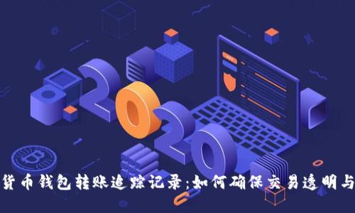 数字货币钱包转账追踪记录:如何确保交易透明与安全