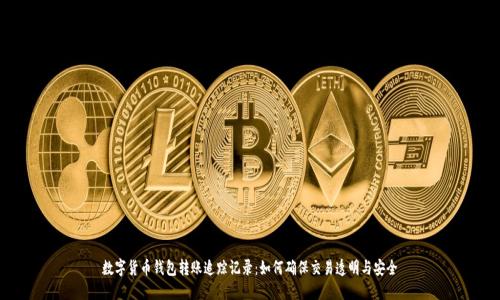 数字货币钱包转账追踪记录:如何确保交易透明与安全