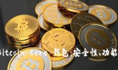 全面解析 Bitcoin Core 钱包：安全性、功