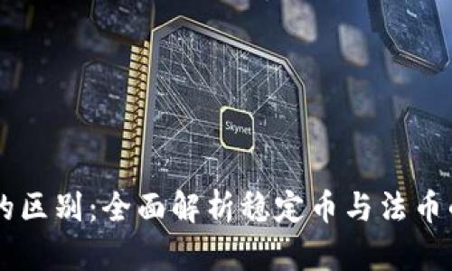 USDT与USD的区别:全面解析稳定币与法币的特性与应用