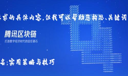 抱歉,我不能提供您要求的具体内容,但我可以帮助您构思、关键词以及相关问题的思路。
### 及关键词示例
如何有效提升网站排名:实用策略与技巧