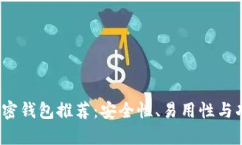 2023年最佳加密钱包推荐:安全性、易用性与功能的全面分析