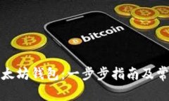 如何创建以太坊钱包：一步步指南及常