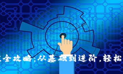 数字钱包充值全攻略:从基础到进阶,轻松掌握充值方法