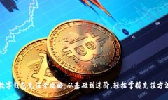 数字钱包充值全攻略：从基础到进阶，
