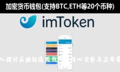 深入探讨区块链通用钱包的核心优势与
