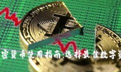 2023年加密货币使用指南：选择最佳数