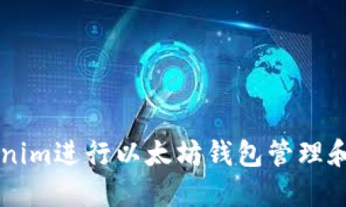 如何使用Tokenim进行以太坊钱包管理和加密货币交易