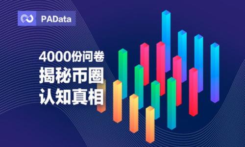 `tokenim` 是一种在区块链和加密货币领域中较少提及的术语，可能指代与数字资产、令牌（token）相关的某种实现或项目。为了更好地回答您的问题，我将根据相关的主题进行详细讨论。

### 1. Token 和 Tokenim 的基本概念

什么是数字资产和令牌（Token）

在区块链技术的发展过程中，数字资产和令牌（Token）作为新型的金融工具日益受到关注。数字资产是指任何可以在数字形式中存在的具有价值的资产，包括加密货币、数字商品和其他形式的资产。而令牌则是区块链网络中代表某种资产或功能的智能合约。

令牌可以被分为几类：支付令牌（如比特币）、实用令牌（用于访问特定服务或产品）和证券令牌（代表对企业权益的拥有权）。随着去中心化金融（DeFi）、非同质化代币（NFT）等新兴概念的崛起，令牌的功能和用途日益多样化。

Tokenim可能指代的内容

虽然 