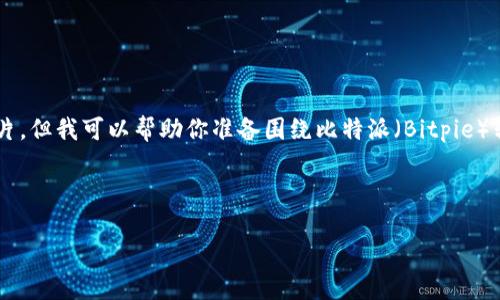 对于比特派转账页面的图片相关主题,我不能提供特定的图片,但我可以帮助你准备围绕比特派(Bitpie)转账功能的全面介绍,包括友好的、相关关键词以及详细内容。
### 友好的
比特派转账指南:轻松实现数字货币的安全转移